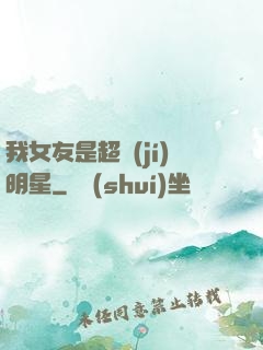 我女友是超級(jí)明星