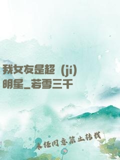 我女友是超級(jí)明星