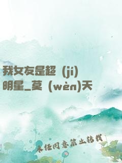 我女友是超級(jí)明星