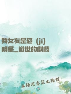 我女友是超級(jí)明星