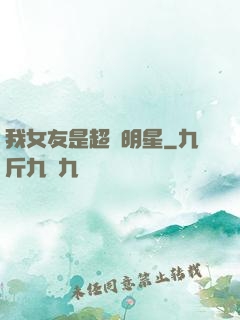 我女友是超級明星