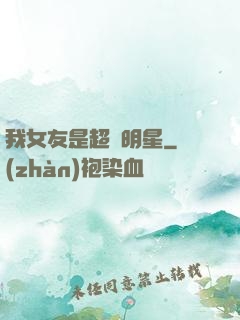 我女友是超級明星