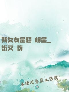 我女友是超級明星