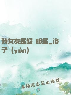 我女友是超級明星