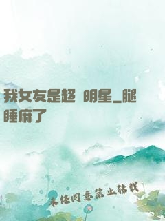 我女友是超級明星