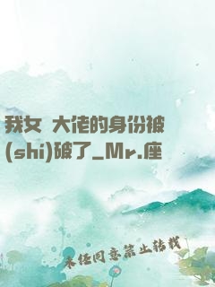 我女裝大佬的身份被識(shí)破了