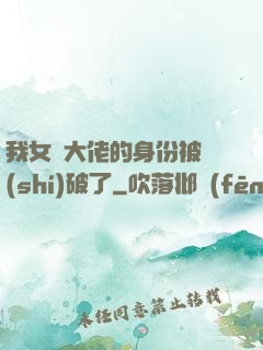 我女裝大佬的身份被識(shí)破了