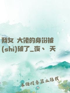 我女裝大佬的身份被識(shí)破了