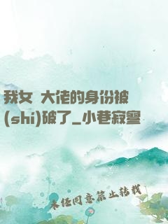 我女裝大佬的身份被識(shí)破了
