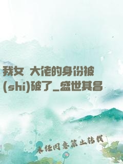 我女裝大佬的身份被識(shí)破了