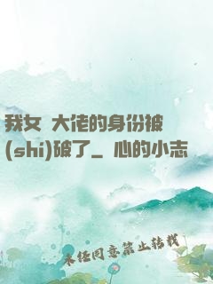 我女裝大佬的身份被識(shí)破了