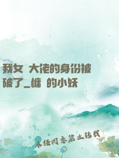 我女裝大佬的身份被識破了
