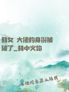 我女裝大佬的身份被識破了