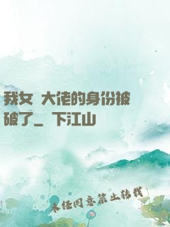 我女裝大佬的身份被識破了