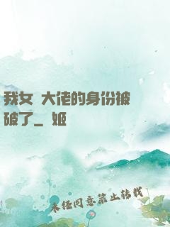 我女裝大佬的身份被識破了