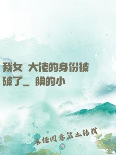 我女裝大佬的身份被識破了