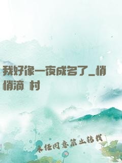 我好像一夜成名了