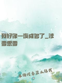 我好像一夜成名了
