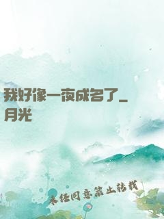 我好像一夜成名了