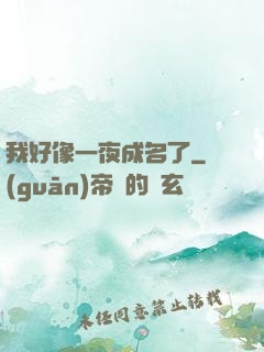 我好像一夜成名了