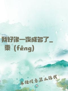 我好像一夜成名了