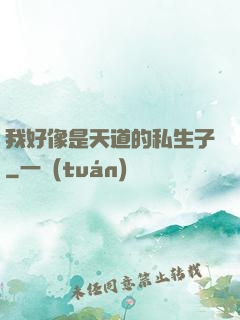 我好像是天道的私生子