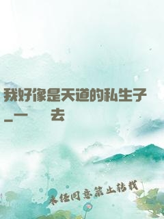 我好像是天道的私生子