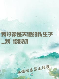 我好像是天道的私生子