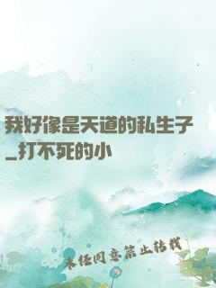 我好像是天道的私生子
