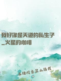 我好像是天道的私生子