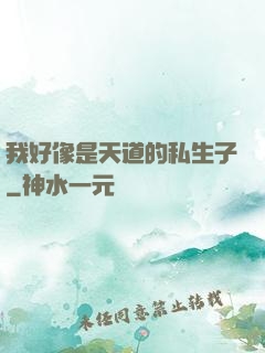 我好像是天道的私生子