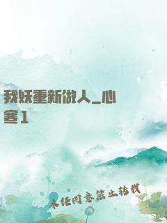 我妖重新做人