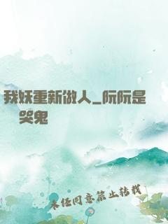 我妖重新做人