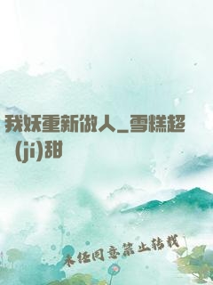我妖重新做人