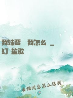 我妹要襲擊我怎么辦