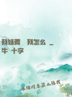 我妹要襲擊我怎么辦