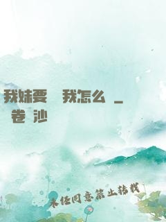 我妹要襲擊我怎么辦