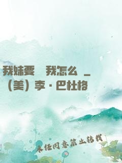 我妹要襲擊我怎么辦