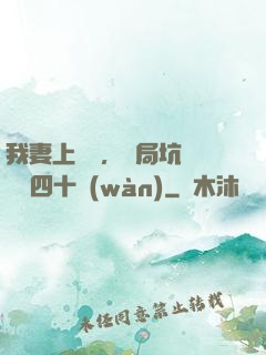 我妻上將軍，開局坑殺敵軍四十萬(wàn)
