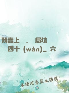 我妻上將軍，開局坑殺敵軍四十萬(wàn)