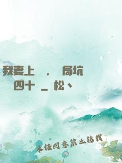我妻上將軍，開局坑殺敵軍四十萬
