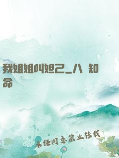 我姐姐叫妲己