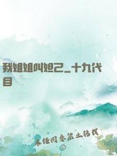 我姐姐叫妲己
