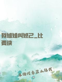 我姐姐叫妲己