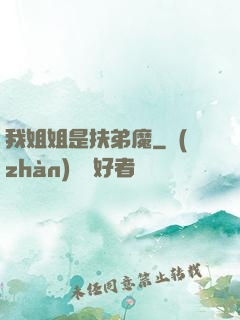 我姐姐是扶弟魔