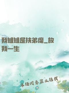 我姐姐是扶弟魔