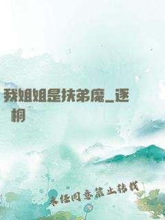 我姐姐是扶弟魔
