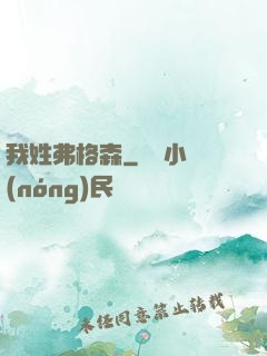 我姓弗格森