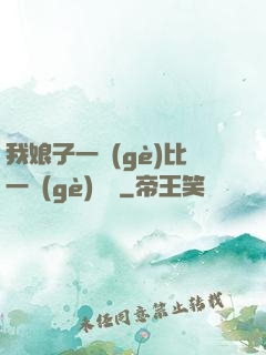 我娘子一個(gè)比一個(gè)詭異