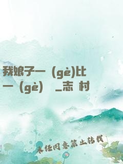 我娘子一個(gè)比一個(gè)詭異